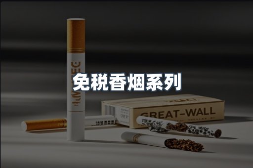 免税香烟系列
