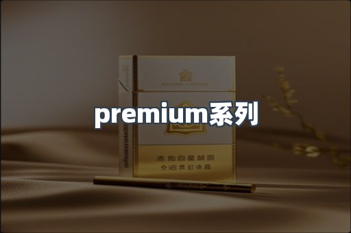 premium系列